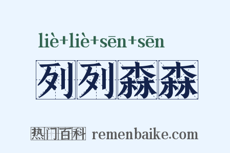 列列森森是什么意思的图片